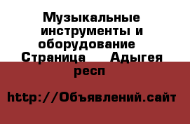  Музыкальные инструменты и оборудование - Страница 2 . Адыгея респ.